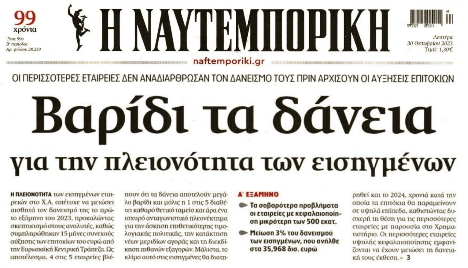 Θηλιά σε επιχειρήσεις και οικονομία τα ληστρικά επιτόκια!