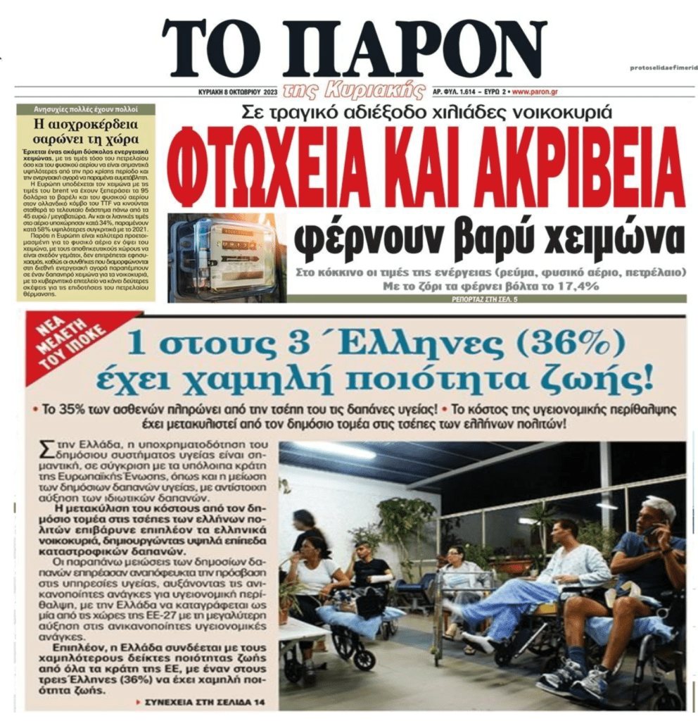 Φτώχεια και ακρίβεια σαρώνουν την ελληνική κοινωνία!