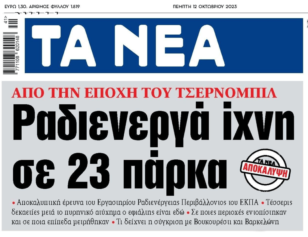 Ραδιενεργά ίχνη σε 23 πάρκα από την εποχή του Τσερνόμπιλ