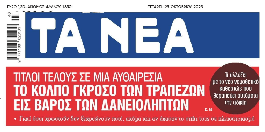 Το Colpo Grosso των τραπεζών συνεχίζεται με συνεργάτες τα funds. Θα σε πτωχεύσουν και θα στα αρπάξουν όλα! 1 τα νεα 2