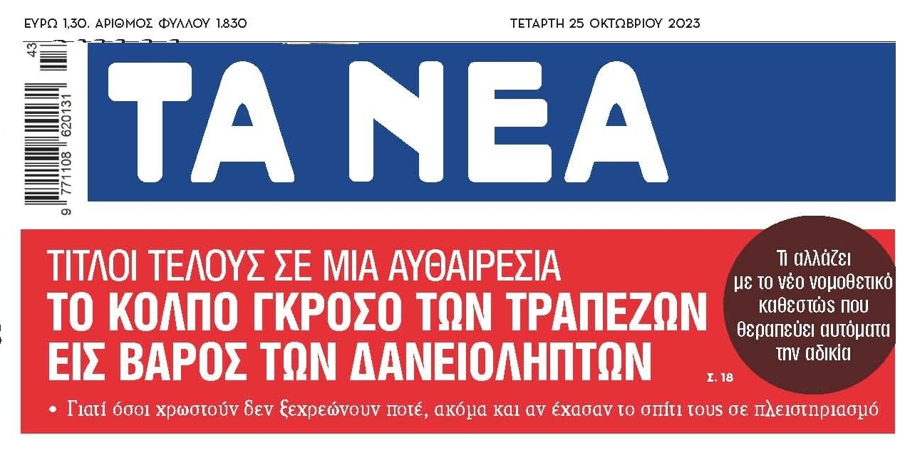 Το Colpo Grosso των τραπεζών συνεχίζεται με συνεργάτες τα funds. Θα σε πτωχεύσουν και θα στα αρπάξουν όλα!