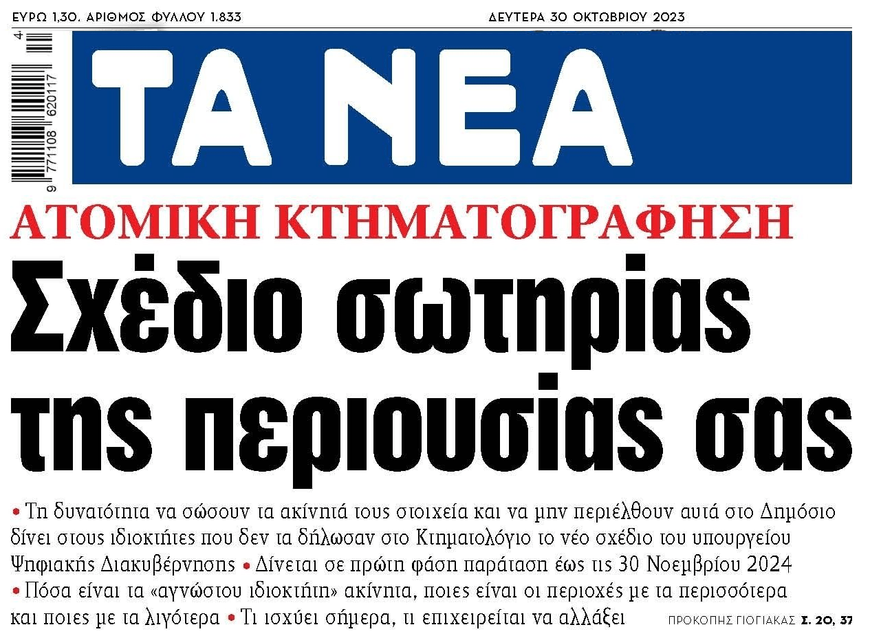 Τελευταία ευκαιρία για όσους δεν δήλωσαν τα ακίνητά τους στο Κτηματολόγιο!