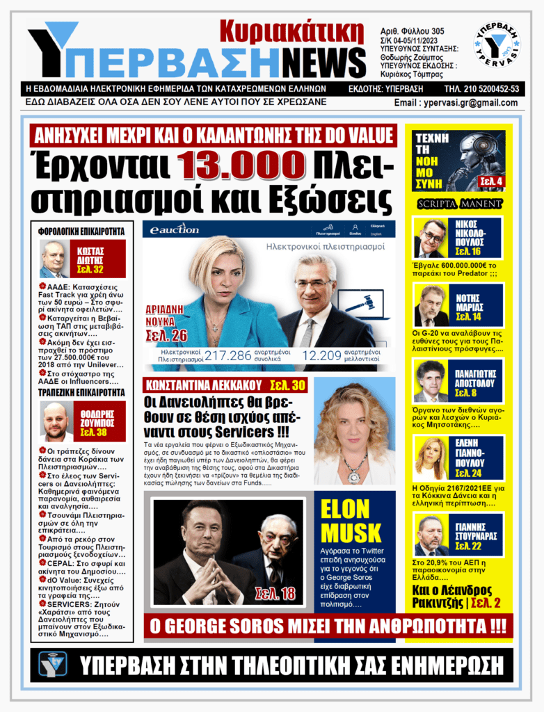 ΥΠΕΡΒΑΣΗ NEWS 05-11-2023: Έρχονται 13.000 πλειστηριασμοί και εξώσεις