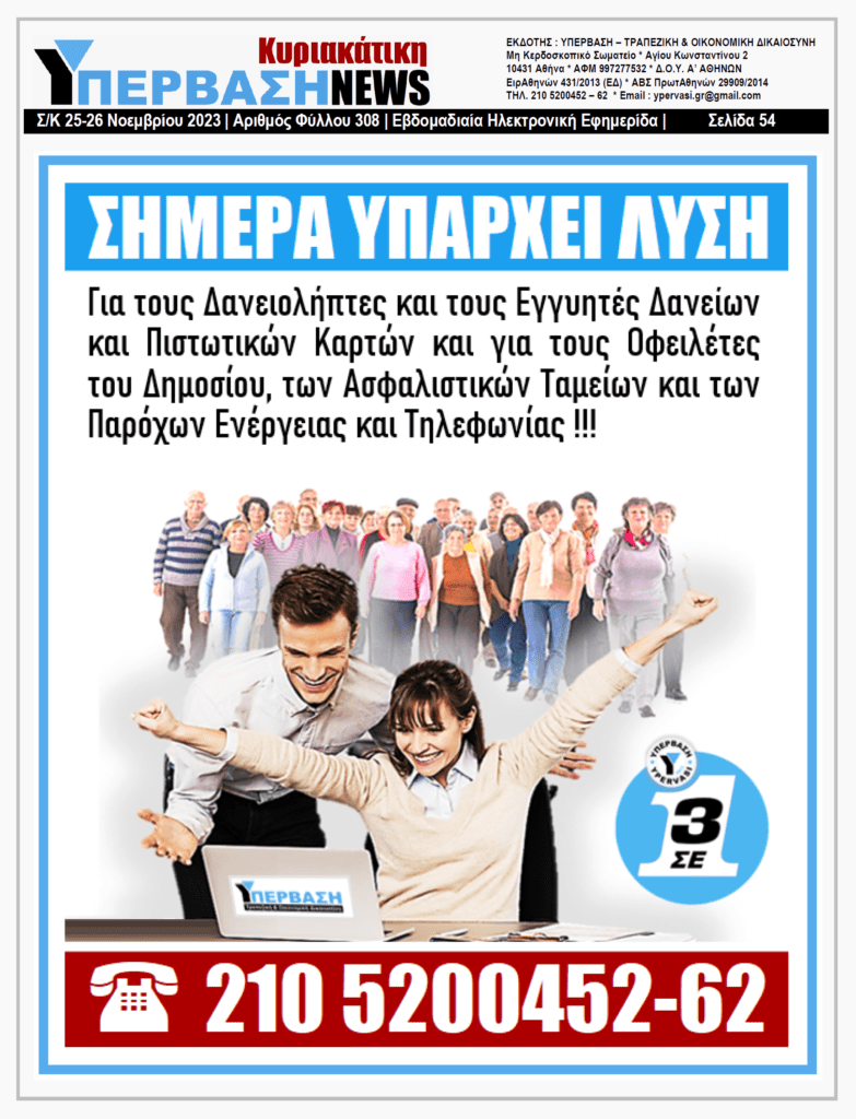 ΥΠΕΡΒΑΣΗ NEWS 26-11-2023: Αντί για οριζόντια μέτρα να αυξηθούν τα γραμμάτια!!