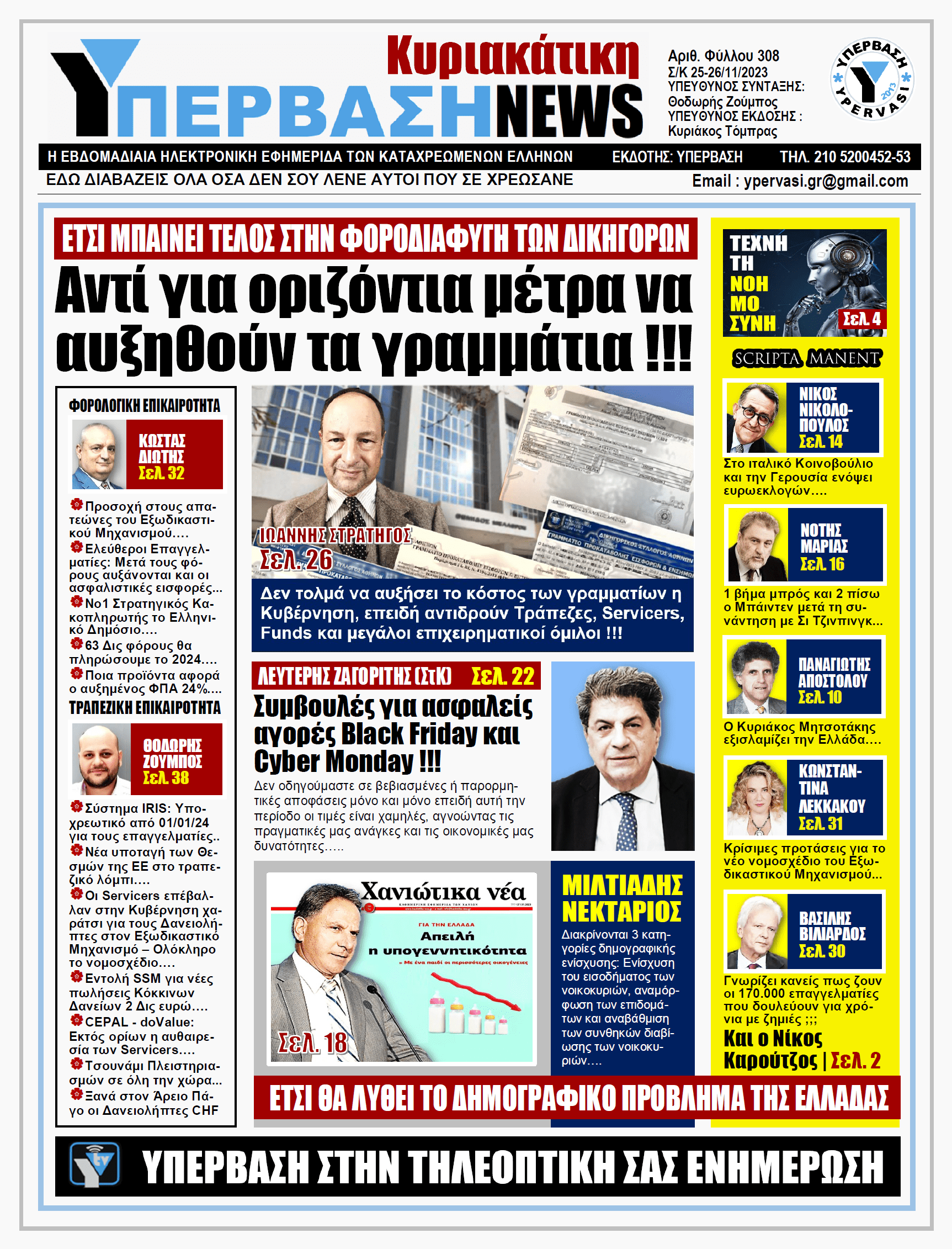 ΥΠΕΡΒΑΣΗ NEWS 26-11-2023: Αντί για οριζόντια μέτρα να αυξηθούν τα γραμμάτια!!