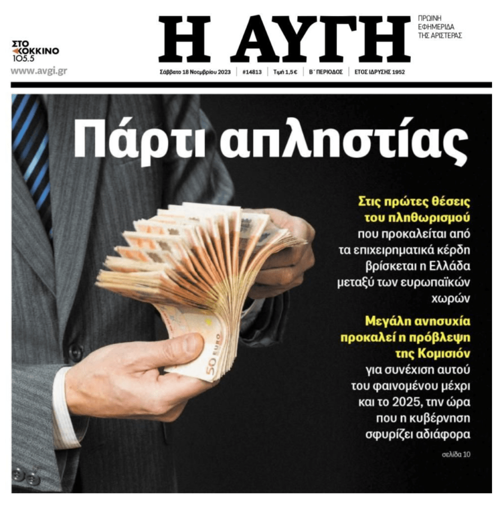 Ληστρικό πάρτι εις βάρος των νοικοκυριών!