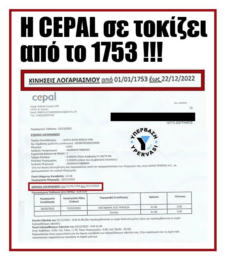 H Cepal σε τοκίζει από το…1753!!