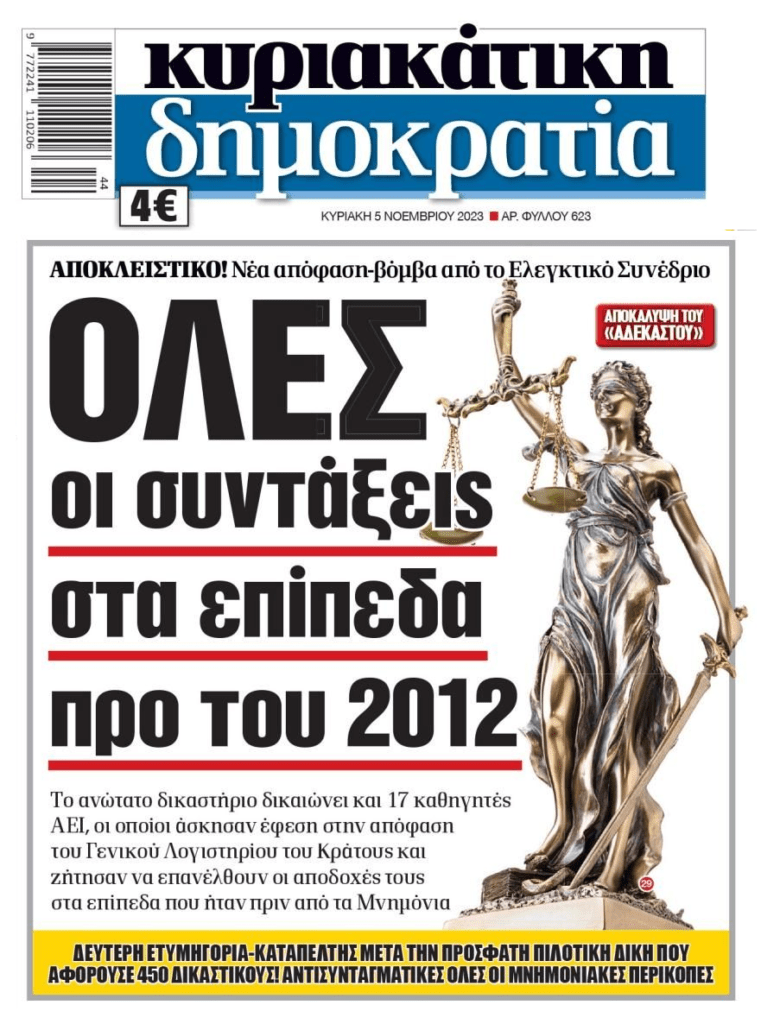 Απόφαση βόμβα του Ελεγκτικού Συνεδρίου για τις συντάξεις!