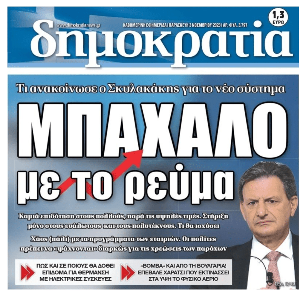 Μπάχαλο με το ρεύμα…
