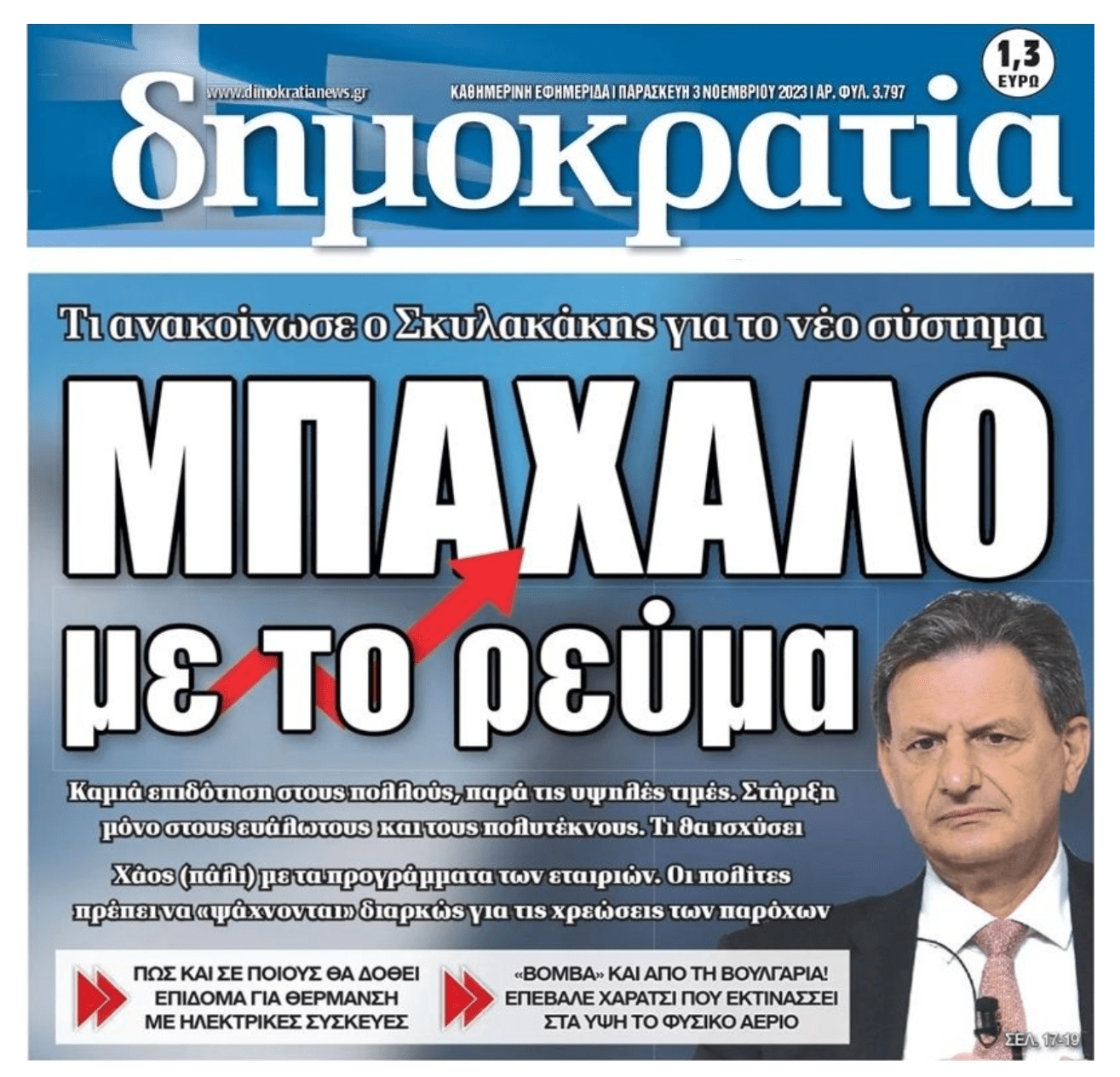 Μπάχαλο με το ρεύμα...