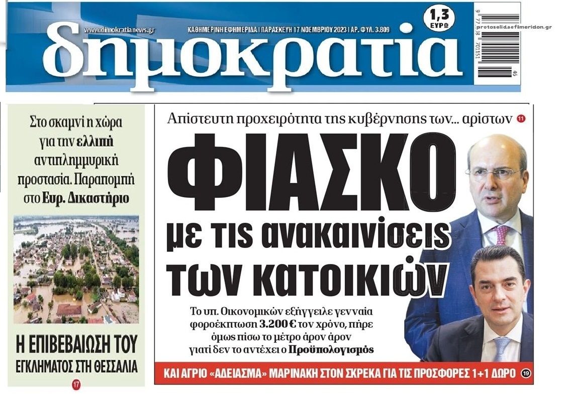 2 σε 1: Το φιάσκο με τις ανακαινίσεις και το τριπλό σκαμνί για την Ελλάδα!
