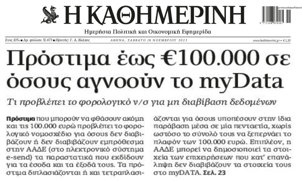 Καίνε τα πρόστιμα για το myDATA