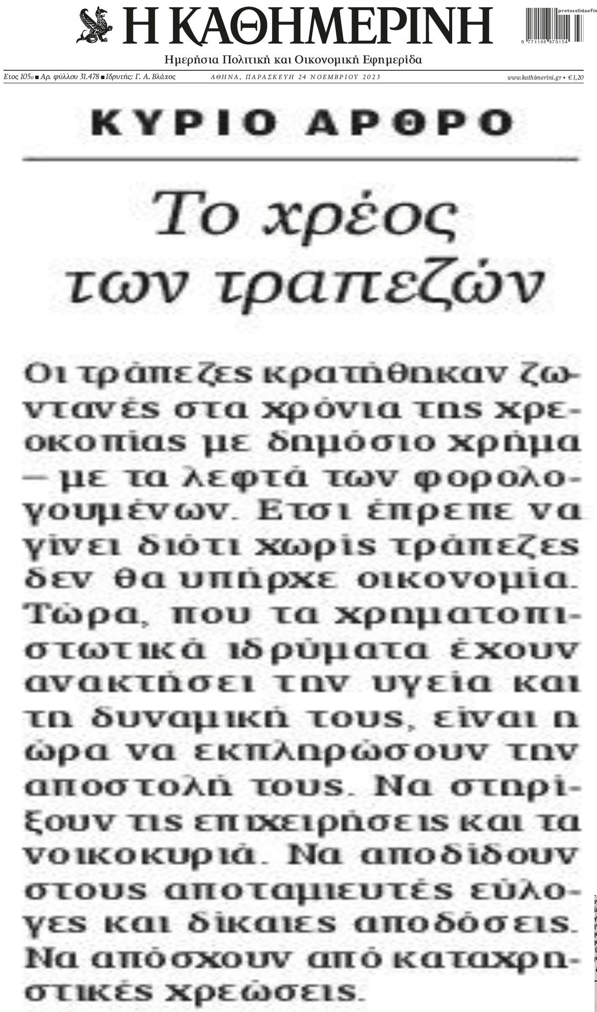 Το χρέος των τραπεζών...