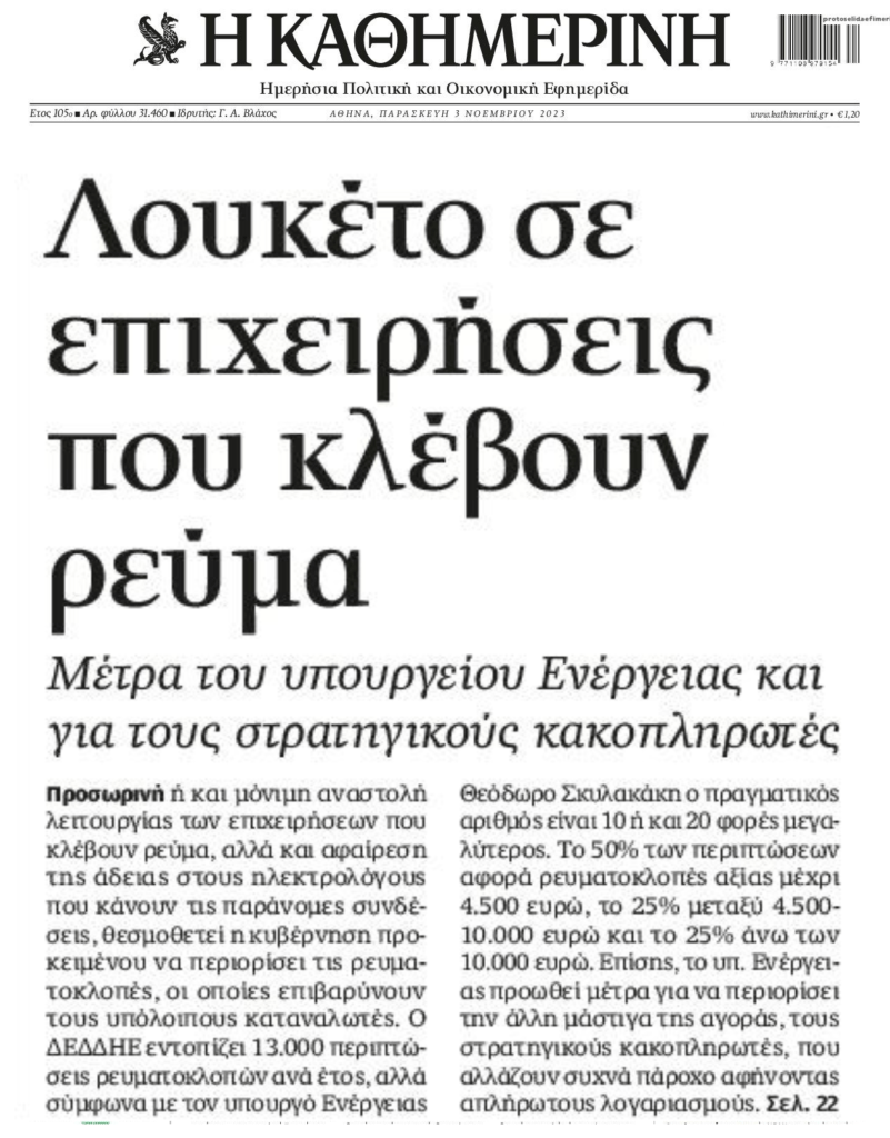 ΥΠΕΝ: Λουκέτο στις επιχειρήσεις που κλέβουν ρεύμα!