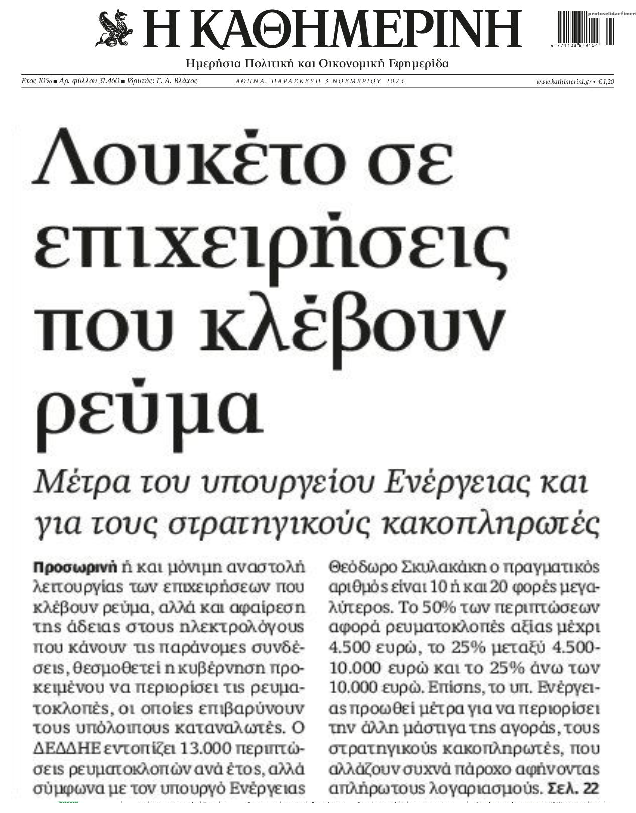 ΥΠΕΝ: Λουκέτο στις επιχειρήσεις που κλέβουν ρεύμα!