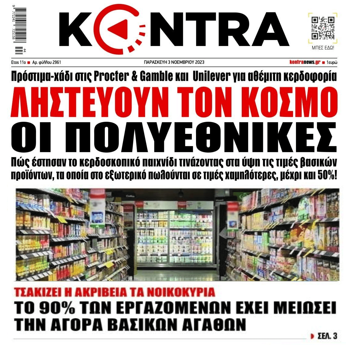 Ληστεία δίχως τέλος εις βάρος των Ελλήνων καταναλωτών!