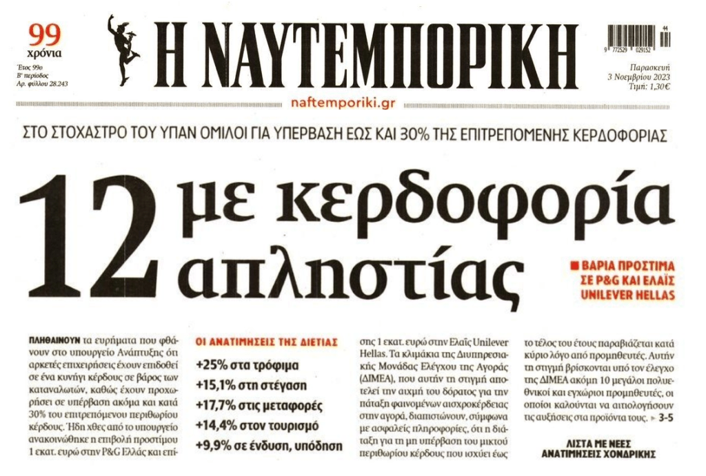 Ληστεία δίχως τέλος εις βάρος των Ελλήνων καταναλωτών! 1 naftemporiki