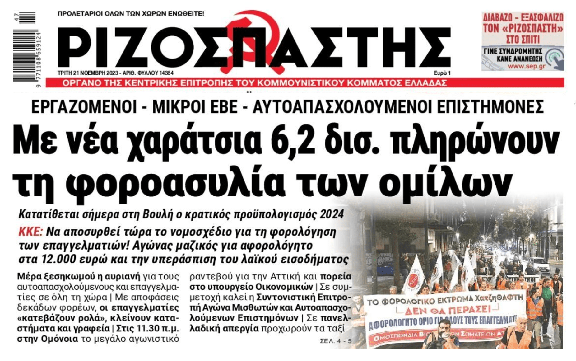 Χαράτσια στους μικρούς, ασυλία στους μεγάλους!