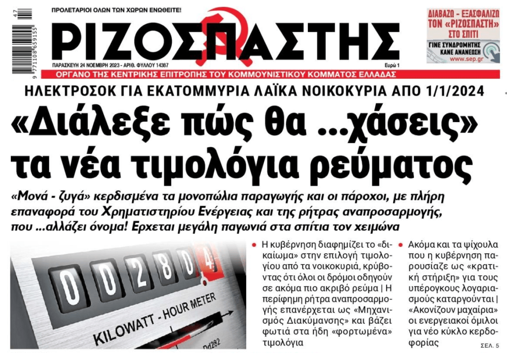 Νέα τιμολόγια ρεύματος: Διάλεξε πως…θα χάσεις!