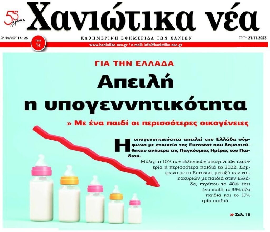 Κόκκινο χτυπάει η υπογεννητικότητα.
