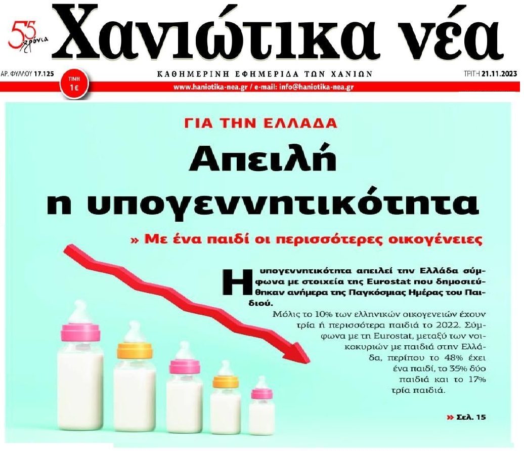 Κόκκινο χτυπάει η υπογεννητικότητα.