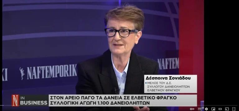 Δ. Σονιάδου (ΣΥΔΑΝΕΦ): «Να εφαρμοστεί και στην Ελλάδα η ισοτιμία εκταμίευσης»