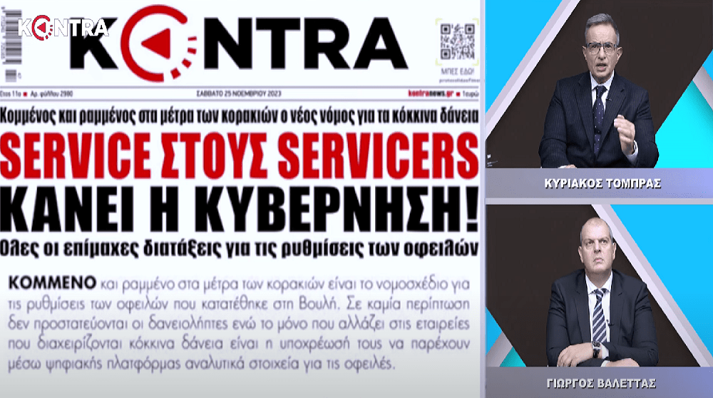 (Βίντεο) Στα μέτρα των Servicers το σχέδιο νόμου για τον Εξωδικαστικό μηχανισμό!!