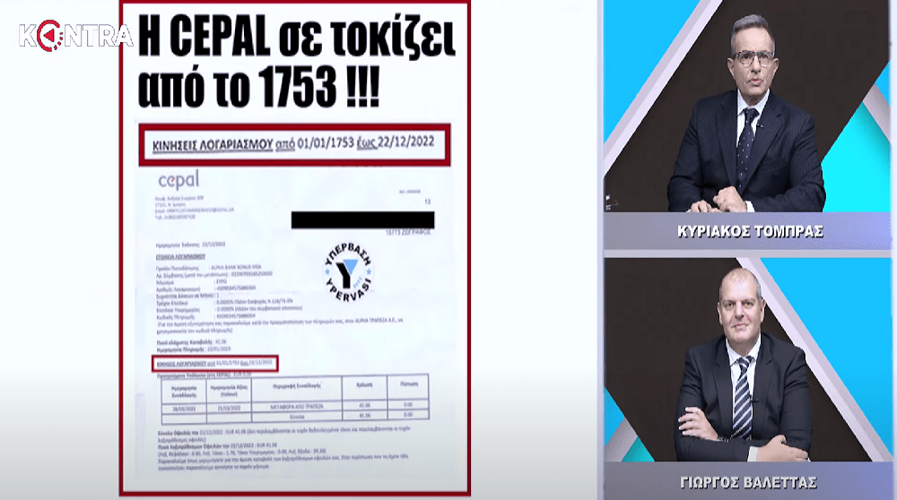 (Βίντεο) Η Cepal σε χρεώνει τόκους από το…1753!!