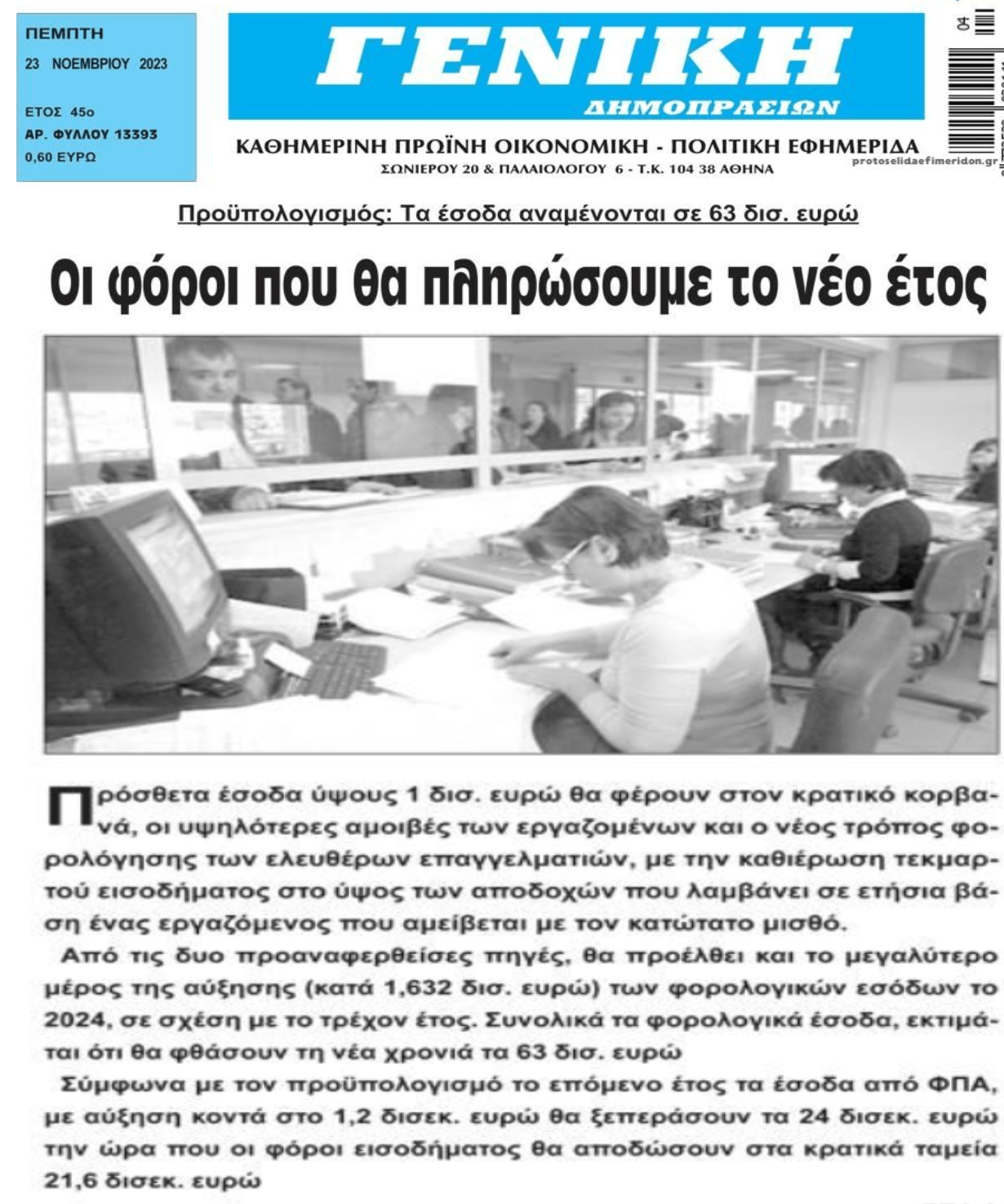 Θα πληρώσουμε 63 δις φόρους το 2024!