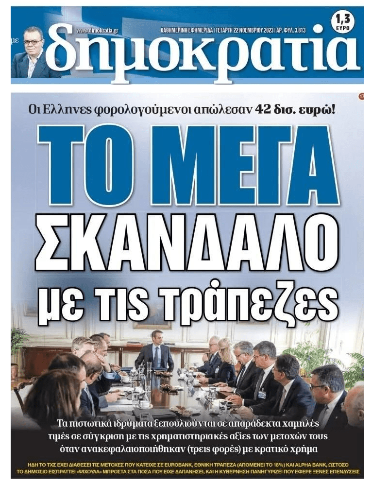 Οι Έλληνες φορολογούμενοι πλήρωσαν μνημόνια και δεκάδες δις για να σωθούν οι τράπεζες!