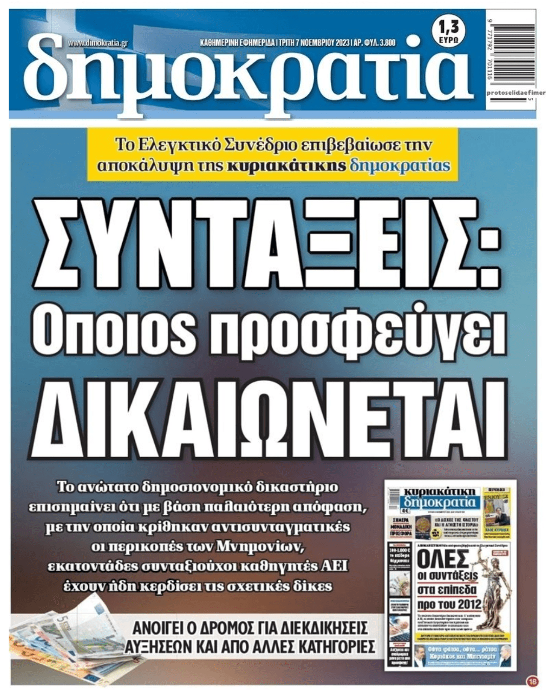 Περικοπές συντάξεων: Ανοίγει ο δρόμος για νέες δικαιώσεις!