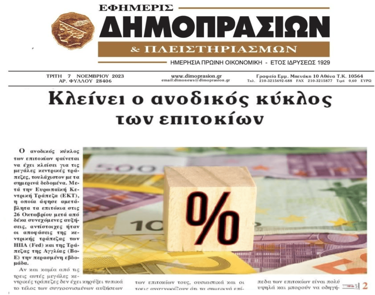 Στοπ στην άνοδο των επιτοκίων...με τα σημερινά δεδομένα!