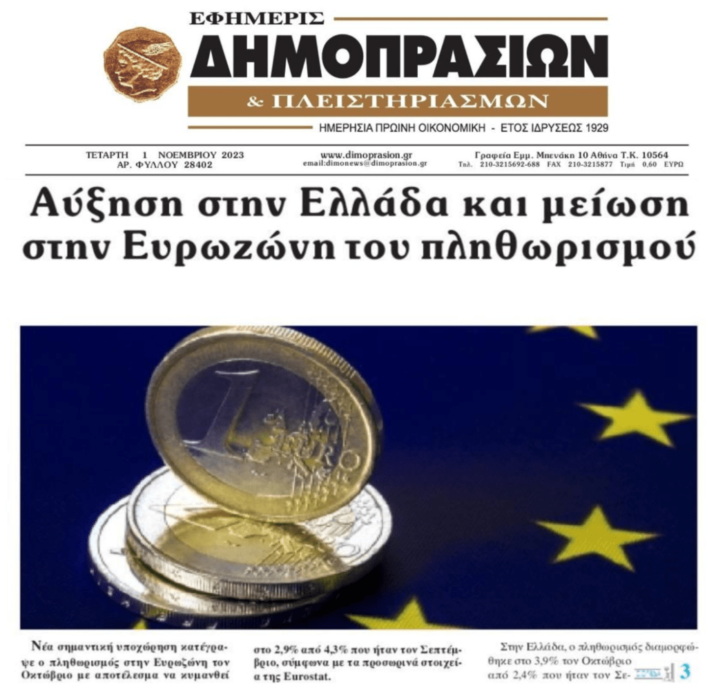 Στην Ευρωζώνη μείωση του πληθωρισμού, στην Ελλάδα αύξηση!