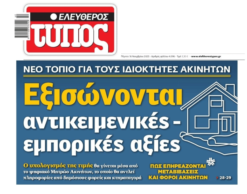 Νέο τοπίο στα ακίνητα