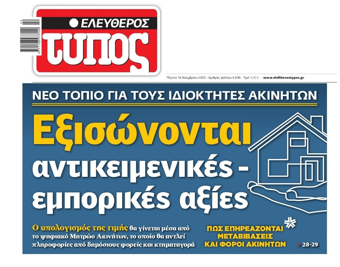 Νέο τοπίο στα ακίνητα