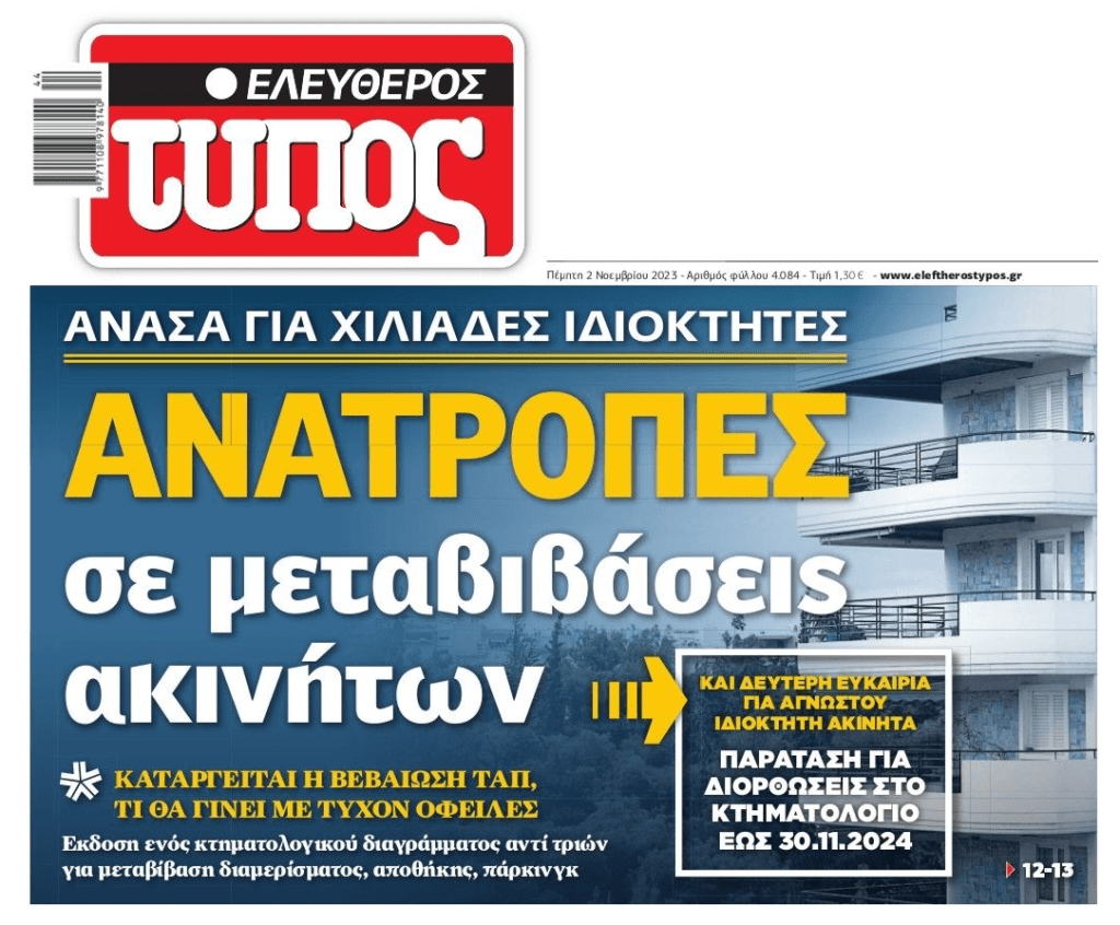ελ τυπος