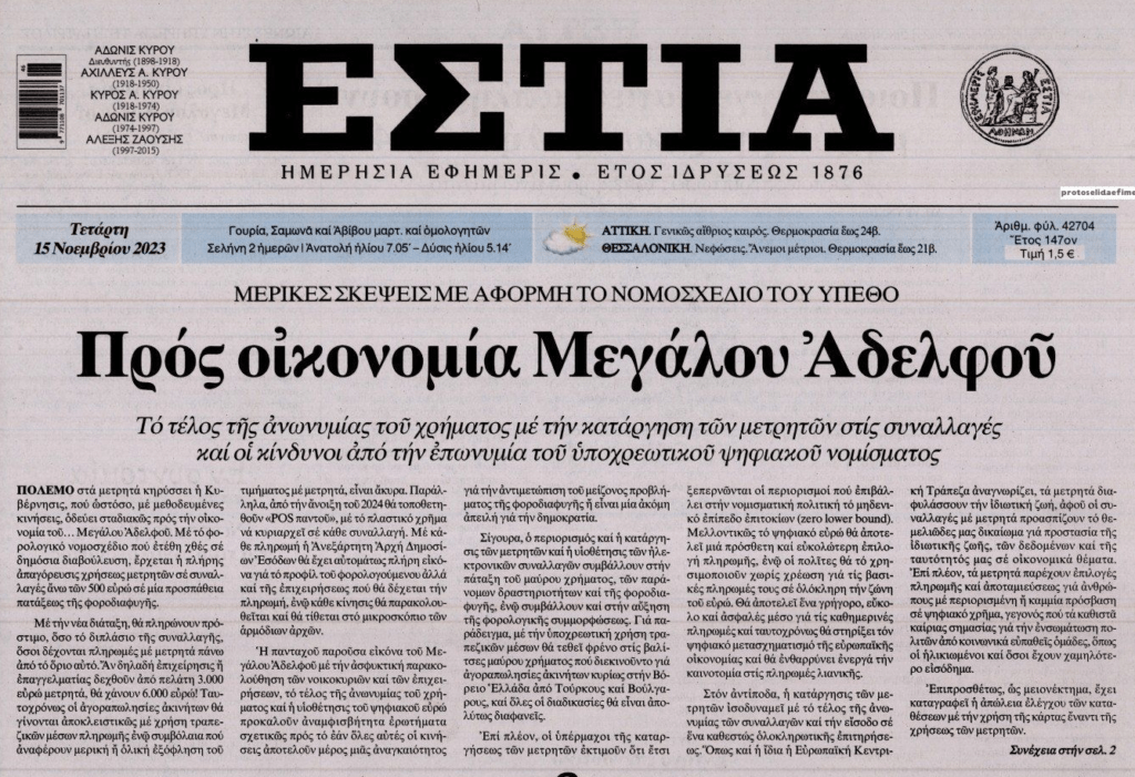 Φακέλωμα και οικονομία μεγάλου αδερφού!