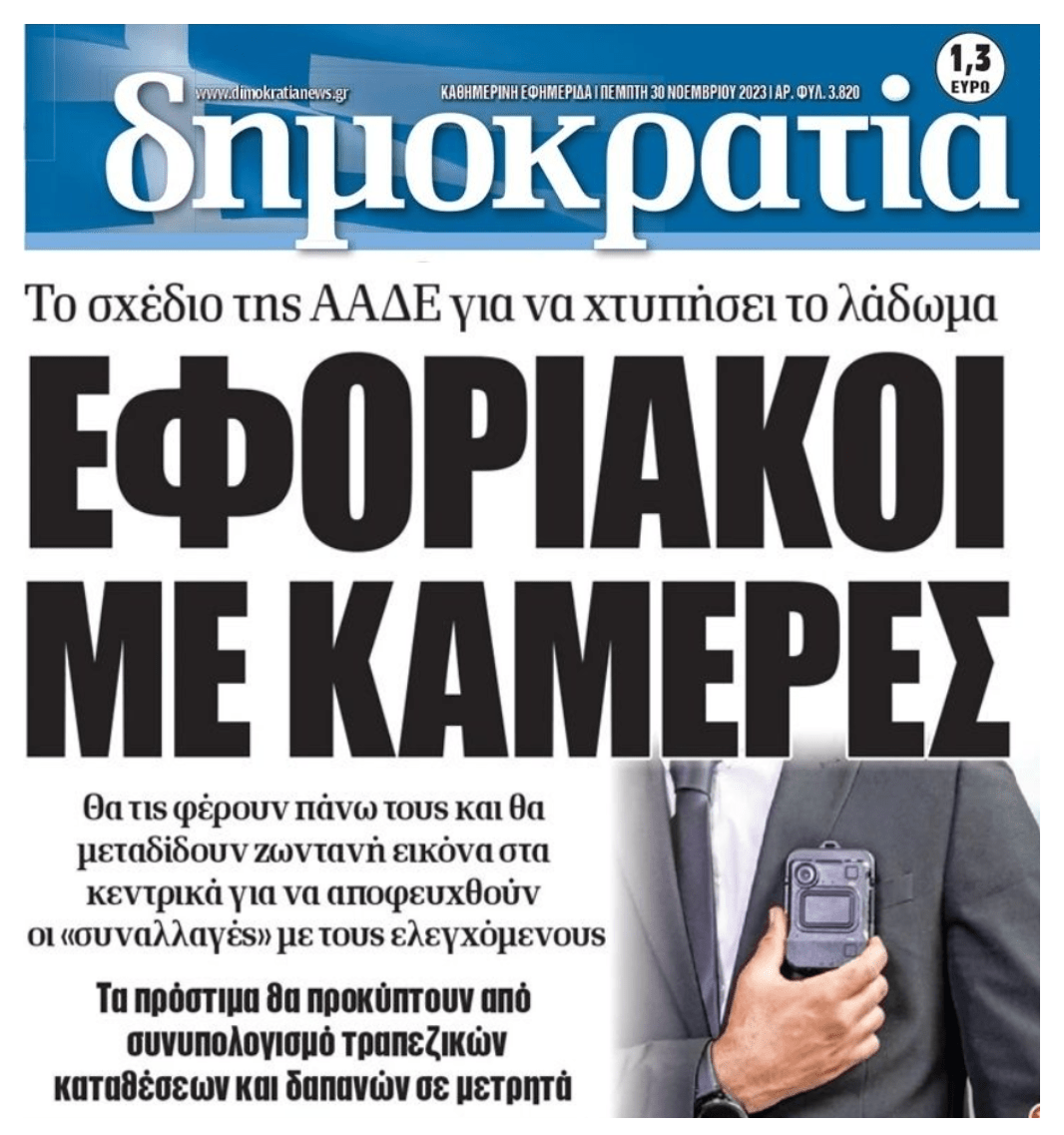 Εφοριακοί με κάμερες!