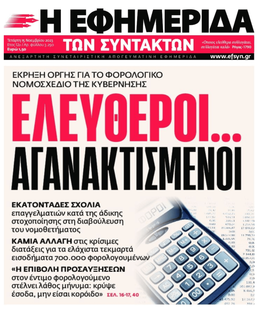 Άρον άρον αλλαγές στο φορολογικό νομοσχέδιο από την οργή των επαγγελματιών