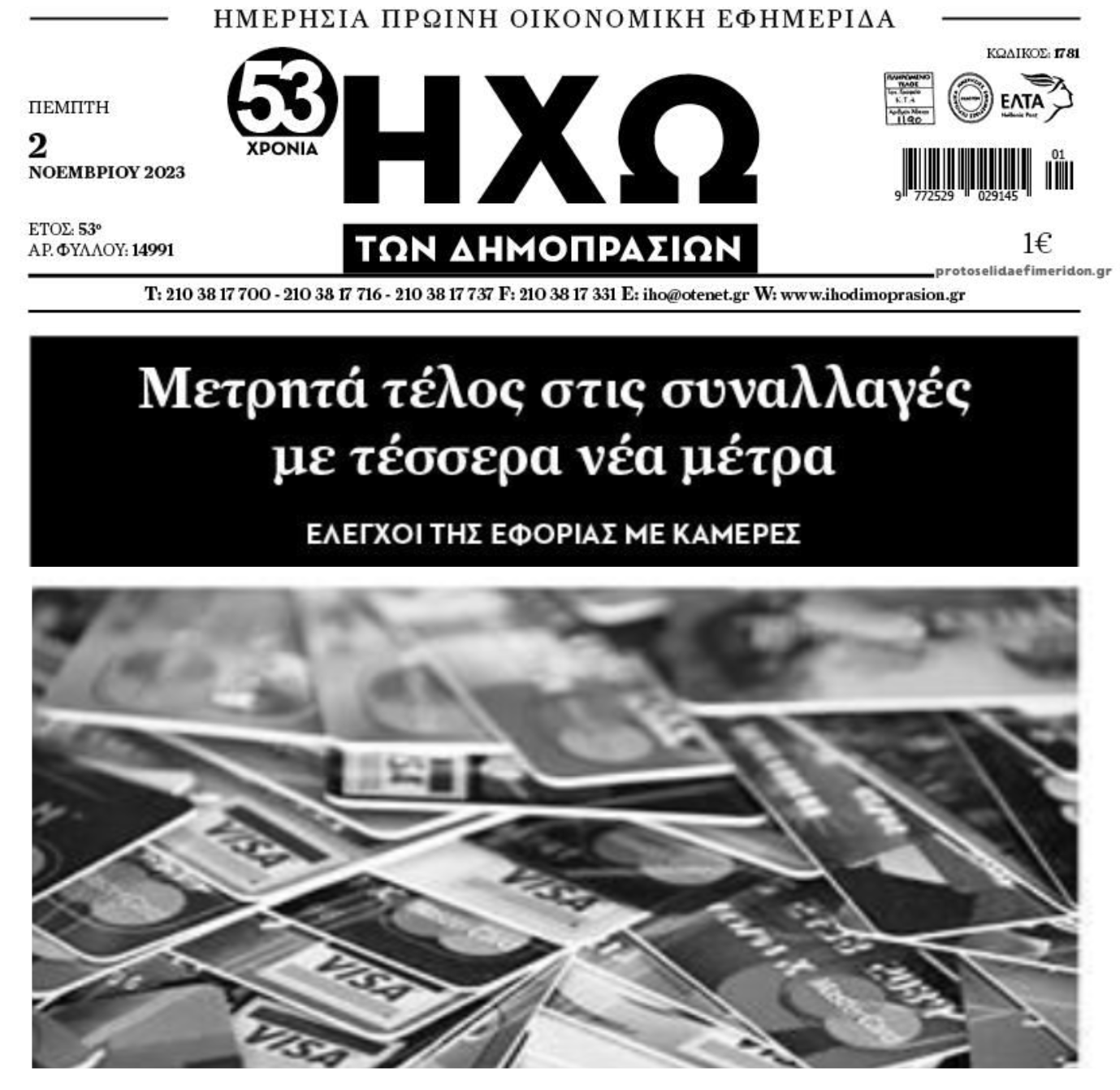 Ο πόλεμος στα μετρητά είναι εδώ...