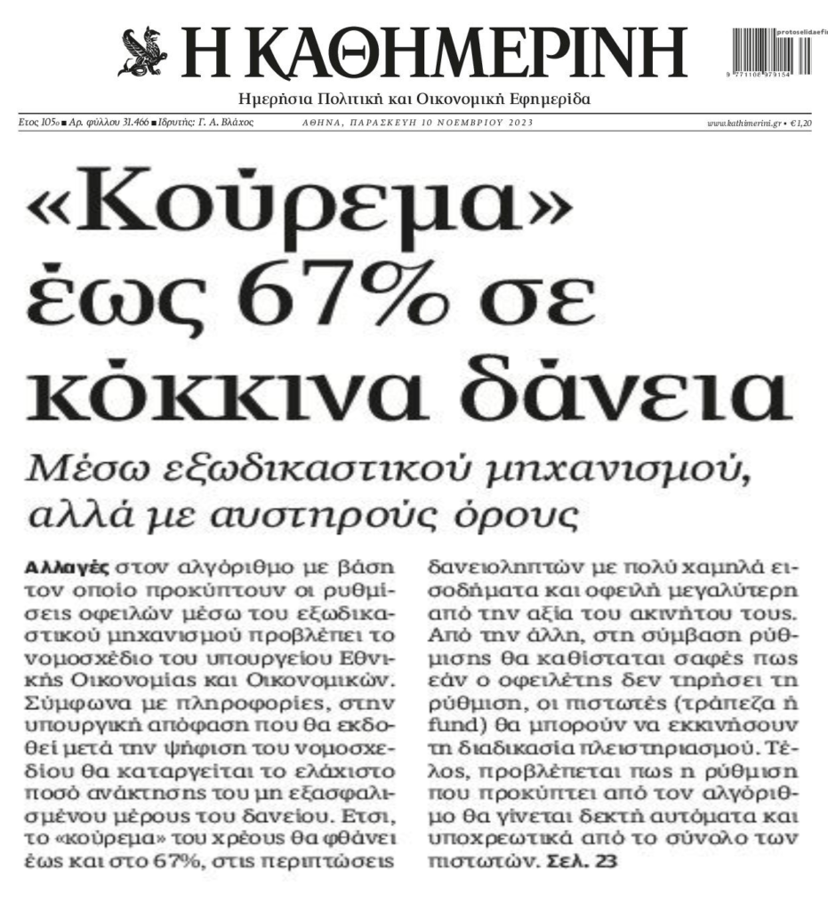 Κουρέματα-μαϊμού μόνο όταν οι αξίες των ακινήτων είναι πολύ μικρότερες από το υπόλοιπο του δανείου!