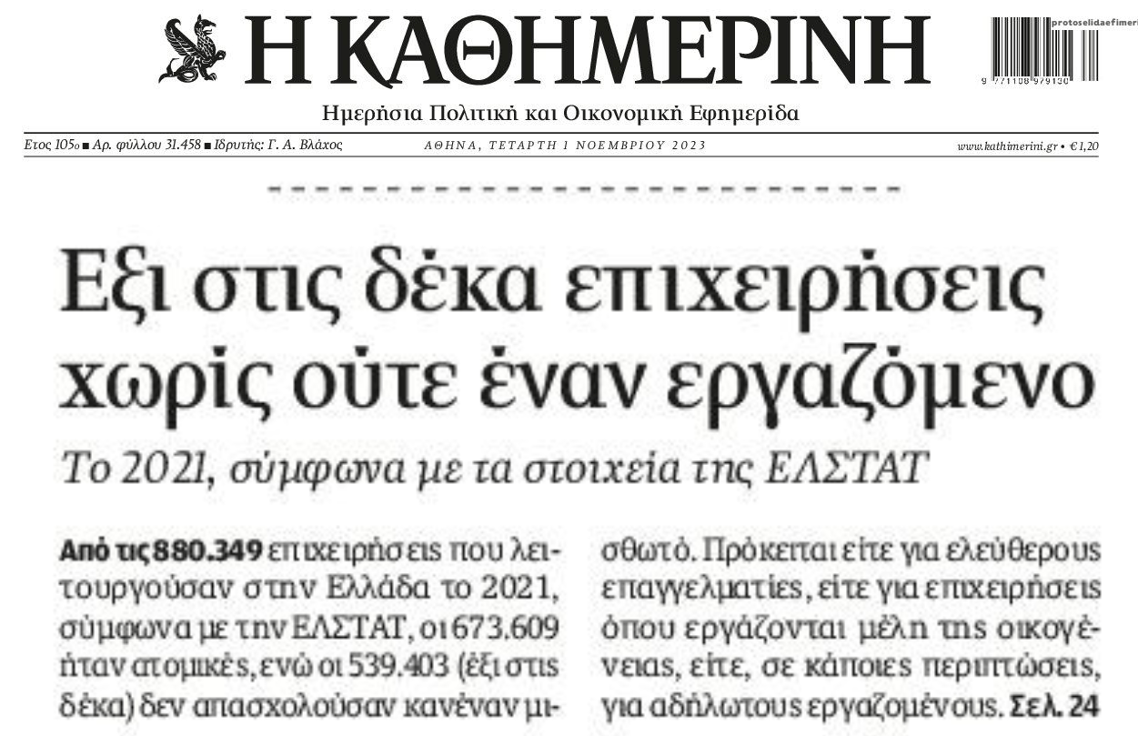6 στις 10 επιχειρήσεις στην Ελλάδα χωρίς(δηλωμένο) εργαζόμενο!