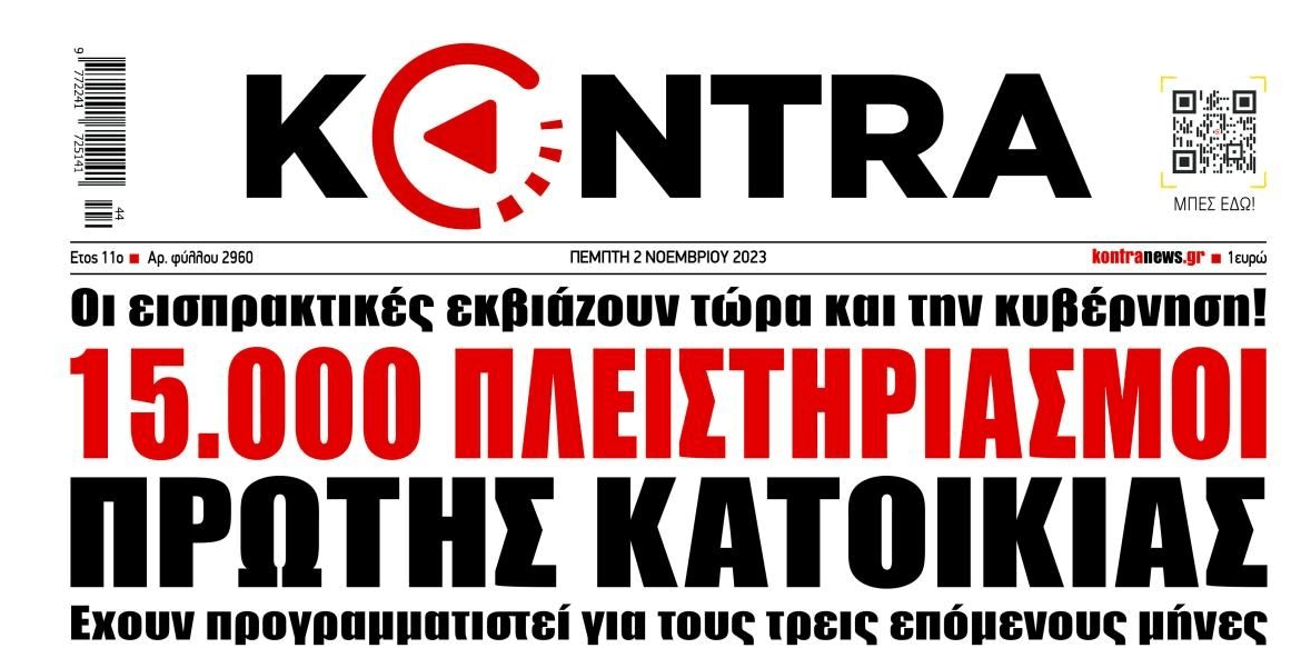 Δεκάδες χιλιάδες είναι οι πρώτες κατοικίες που θέλουν να βγάλουν στο σφυρί τα κοράκια!