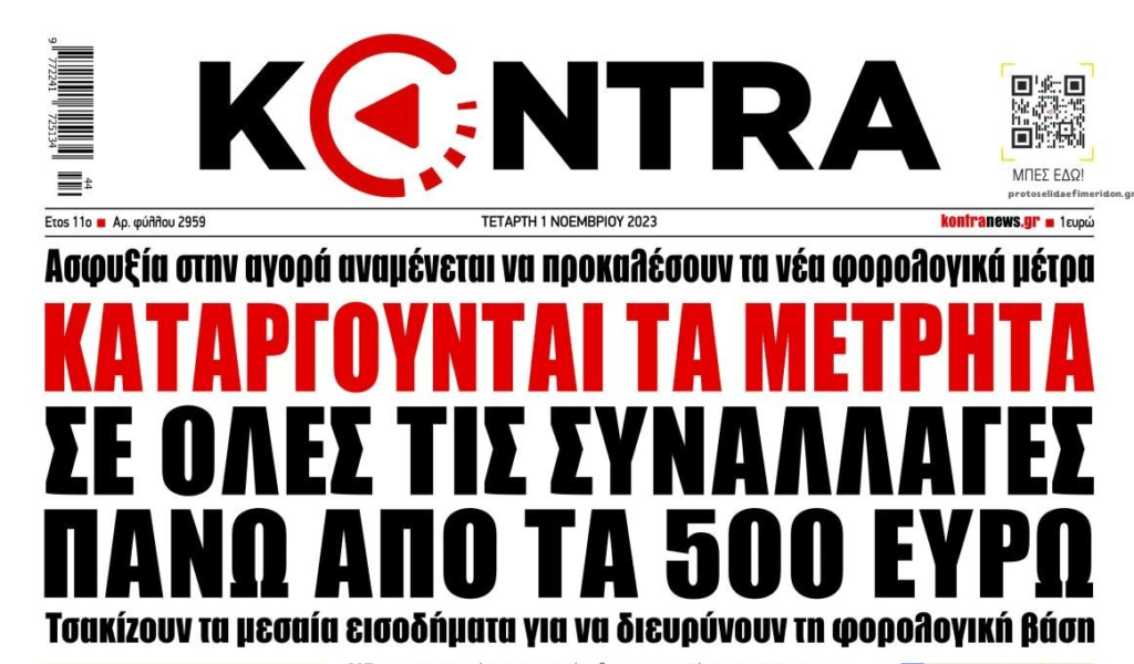 κοντρα