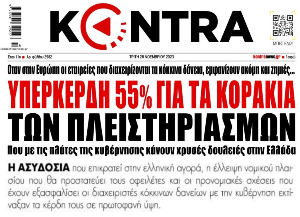 Funds: Αισχρή κερδοσκοπία στις πλάτες των δανειοληπτών υπό την ανοχή της Πολιτείας! 1 κοντρα 11