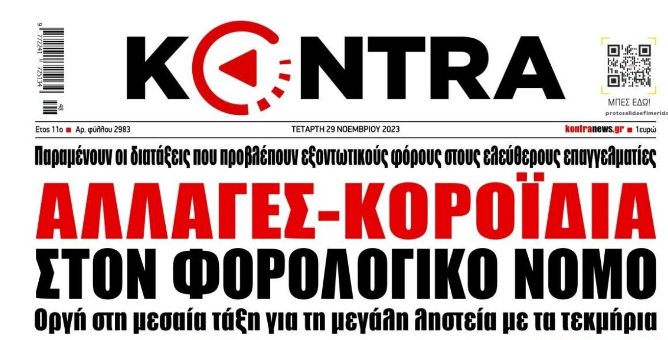 Κοροϊδεύουν τους ελεύθερους επαγγελματίες με τις αλλαγές στο φορολογικό!