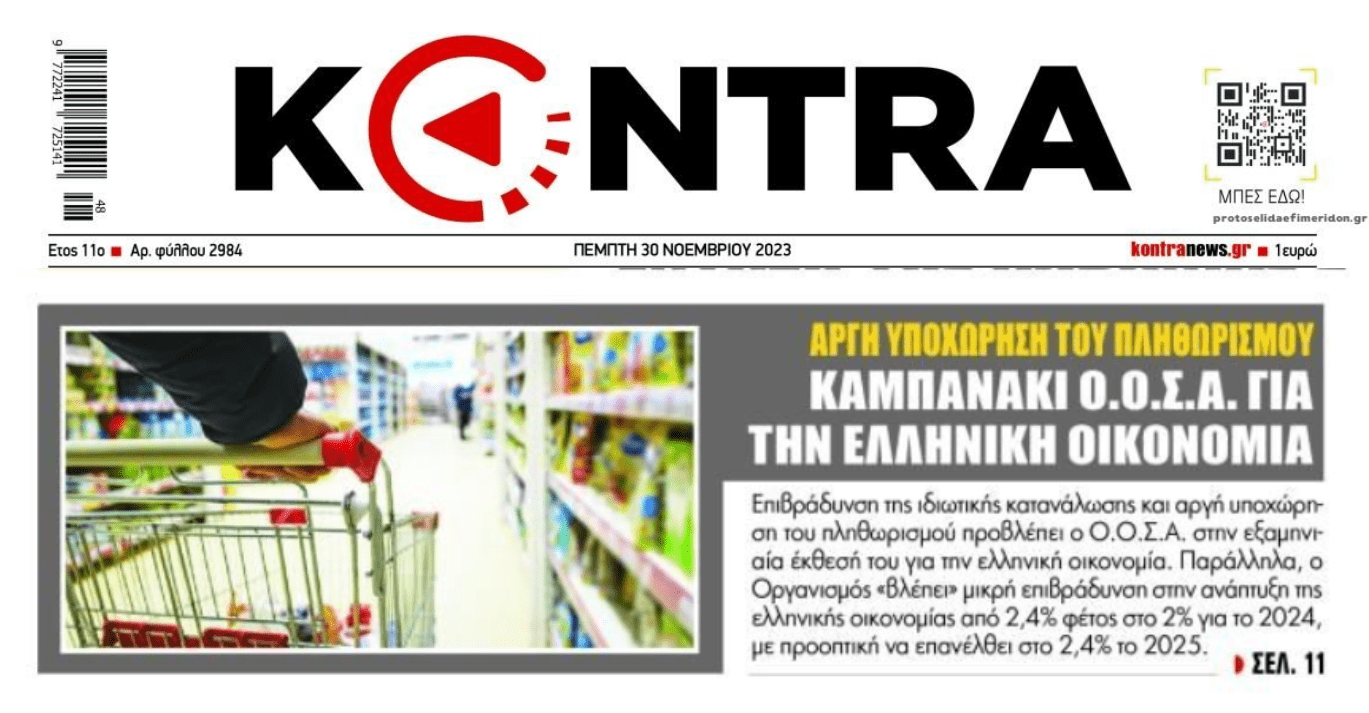 Ο πληθωρισμός ήρθε για να μείνει...