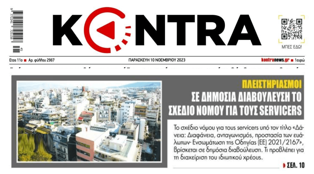 Σε δημόσια διαβούλευση το νομοσχέδιο για τους servicers
