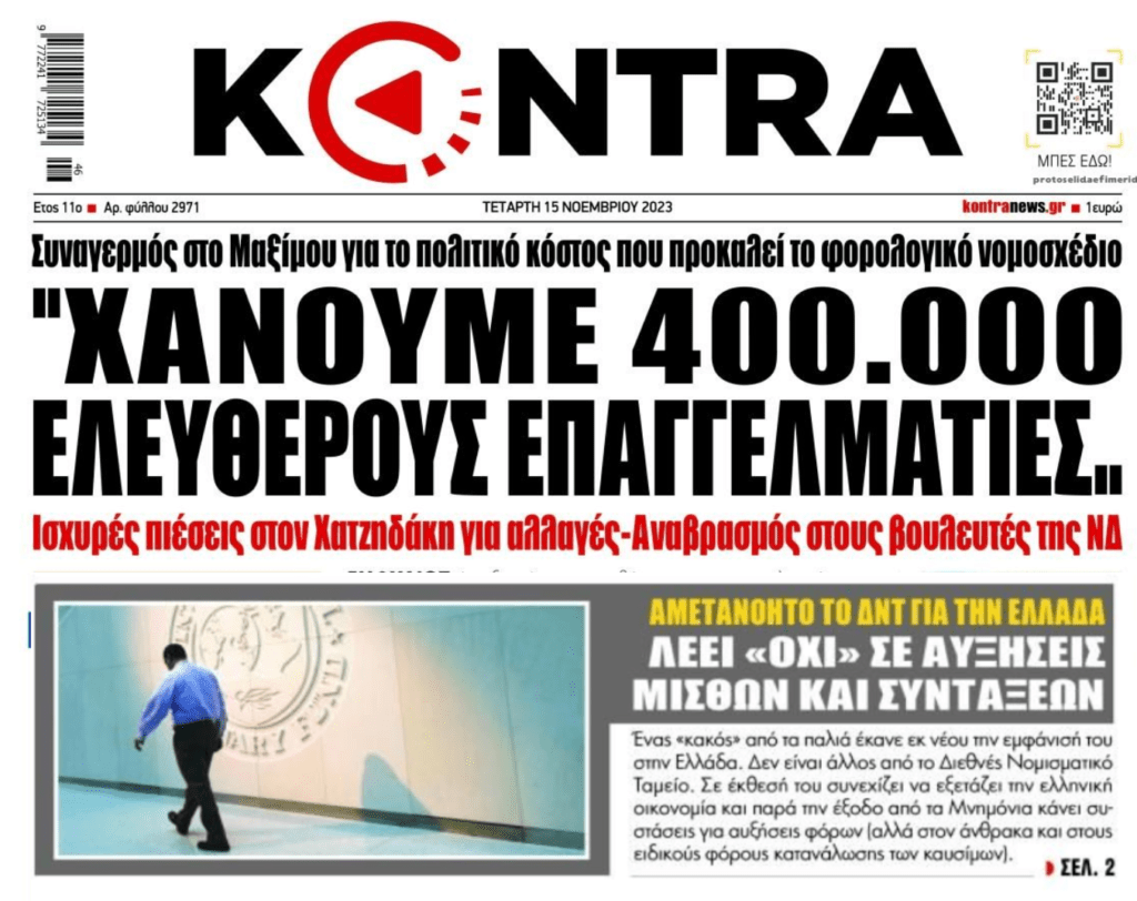 2 σε 1: Τρόμος στην Κυβέρνηση για το πολιτικό κόστος του φορολογικού και το αμετανόητο ΔΝΤ…