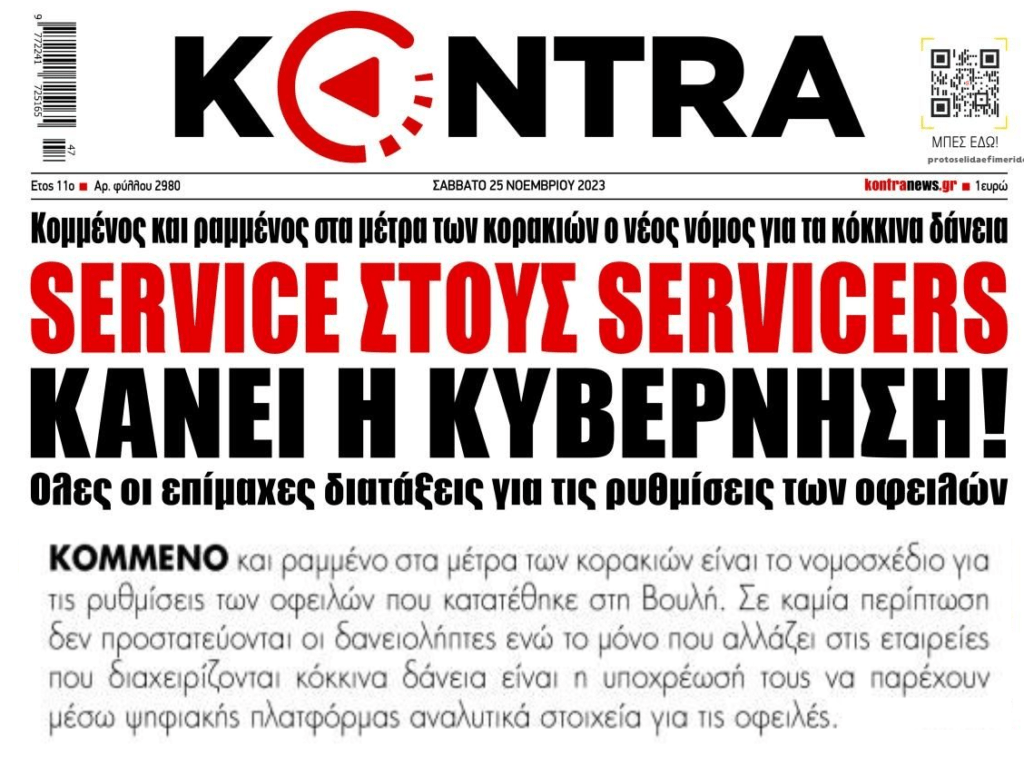 Τράπεζες και funds κάνουν ό,τι γουστάρουν στη χώρα, επιβάλλοντας τα θέλω τους! 1 κοντρα 9